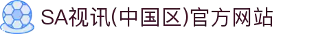 SA视讯(中国区)官方网站